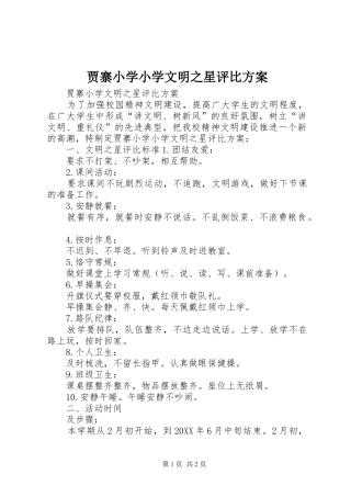 贾寨小学小学文明之星评比方案