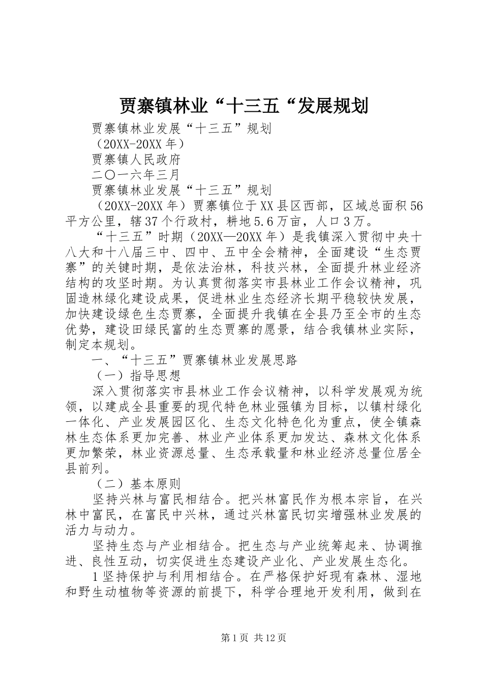 贾寨镇林业十三五发展规划_第1页