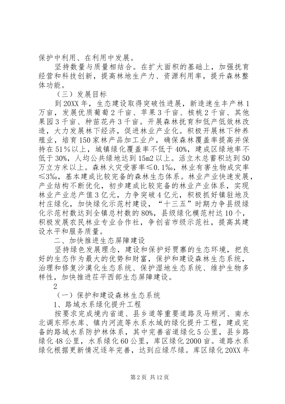 贾寨镇林业十三五发展规划_第2页