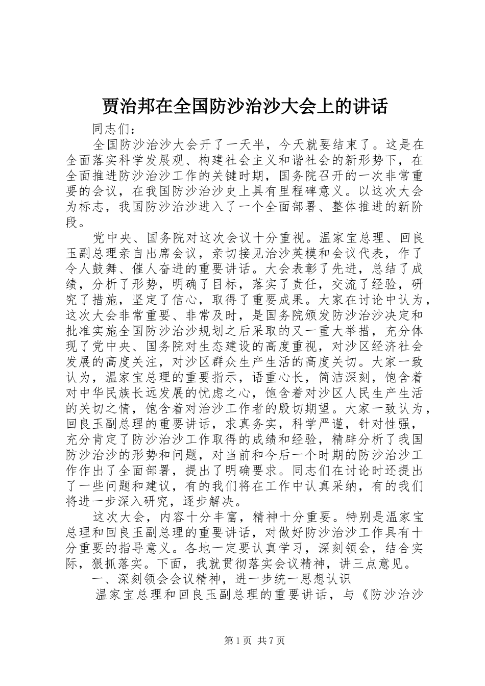 贾治邦在全国防沙治沙大会上的致辞_第1页