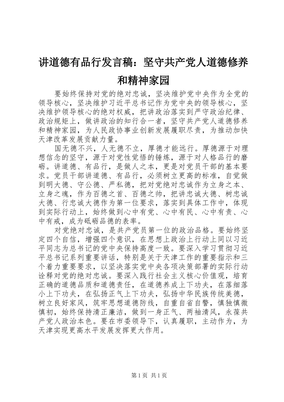 讲道德有品行讲话稿坚守共产党人道德修养和精神家园_第1页