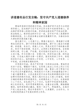 讲道德有品行讲话稿坚守共产党人道德修养和精神家园