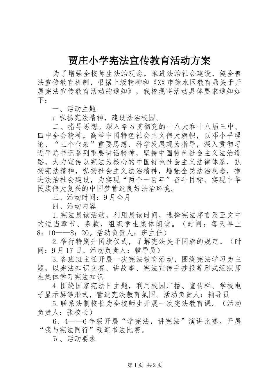 贾庄小学宪法宣传教育活动方案_第1页