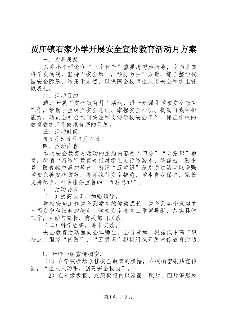 贾庄镇石家小学开展安全宣传教育活动月方案_第1页