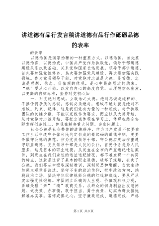 讲道德有品行讲话稿讲道德有品行作砥砺品德的表率