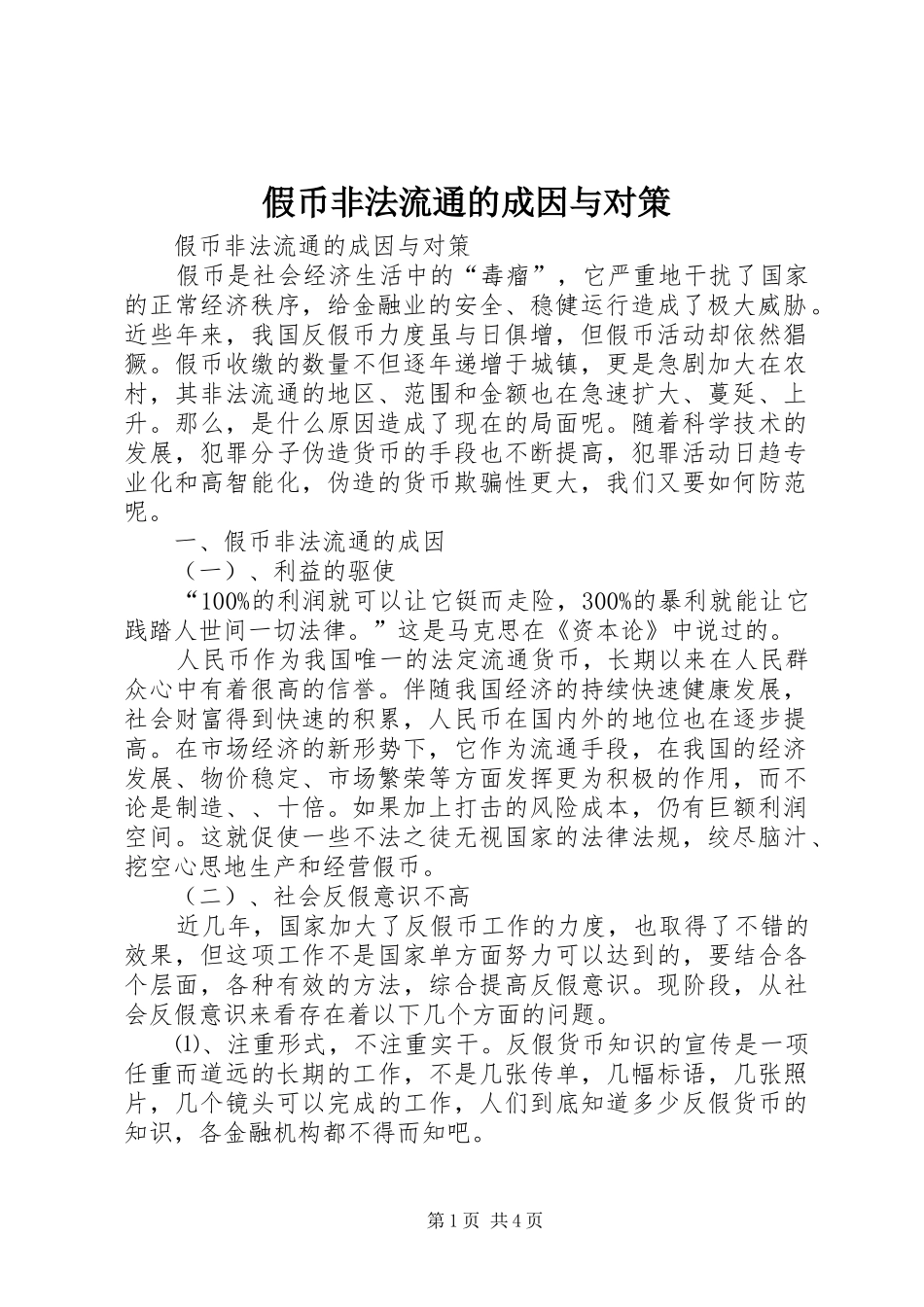 假币非法流通的成因与对策_第1页