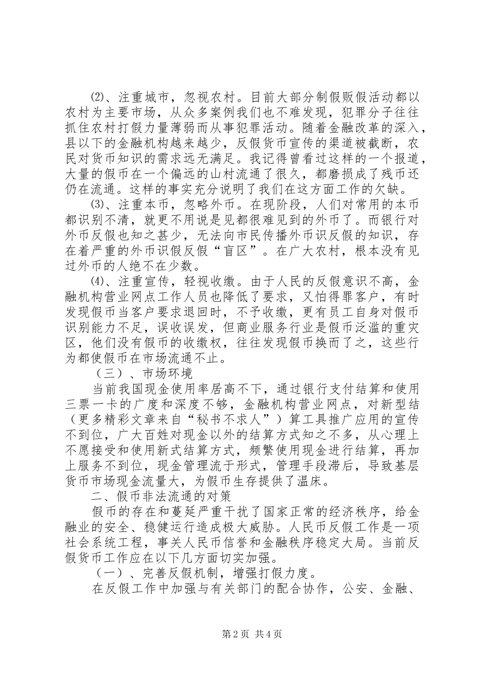 假币非法流通的成因与对策_第2页