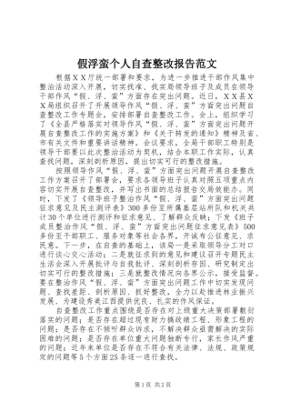 假浮蛮个人自查整改报告范文