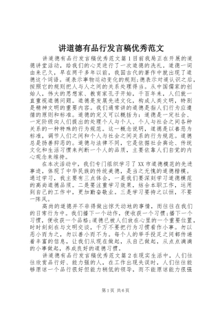 讲道德有品行讲话稿优秀范文