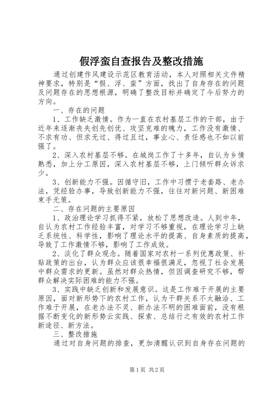 假浮蛮自查报告及整改措施_第1页