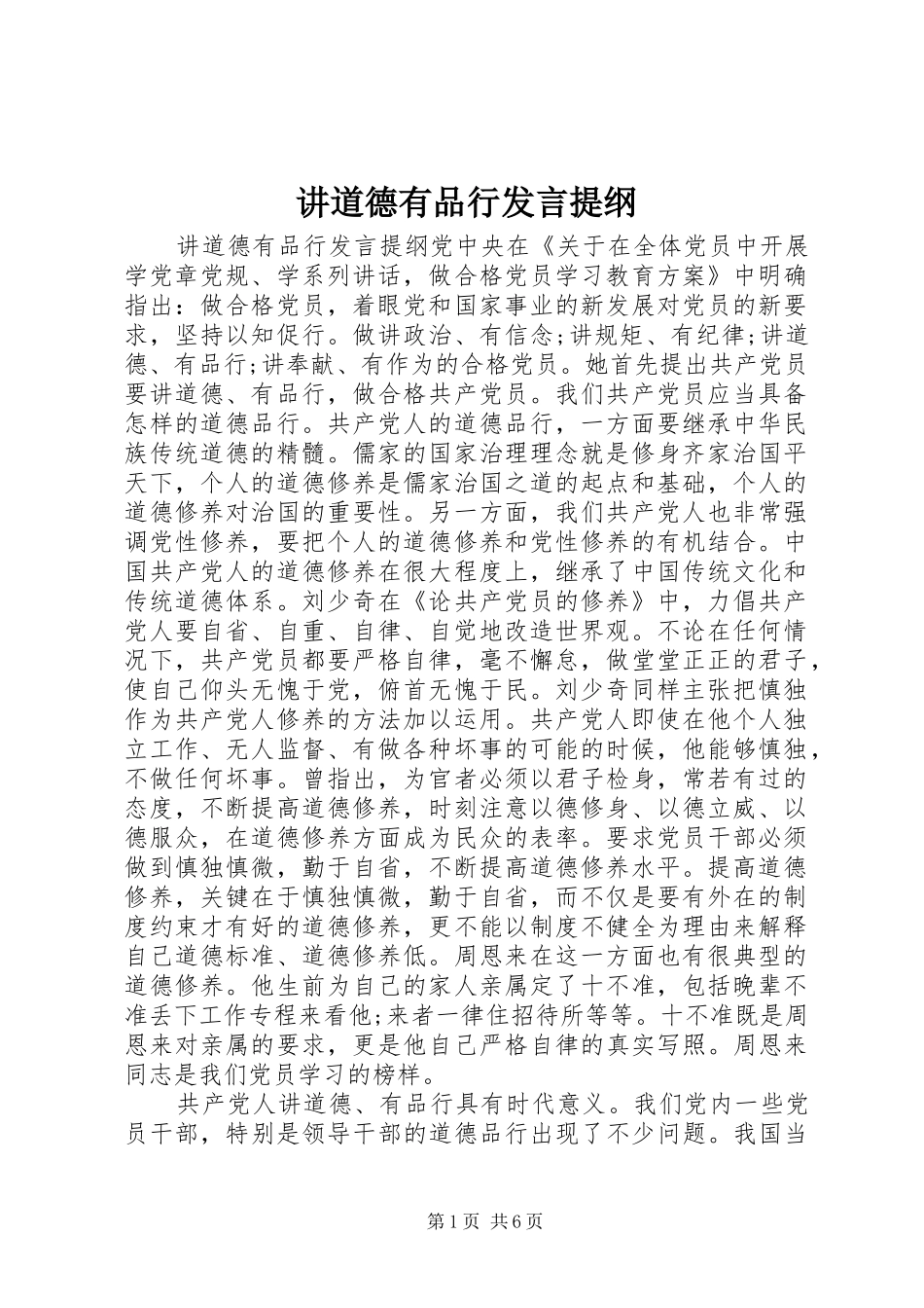 讲道德有品行讲话提纲_第1页