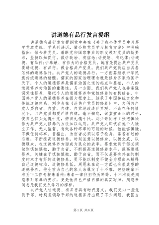 讲道德有品行讲话提纲