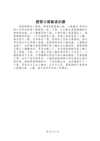 假冒小袋鼠读后感