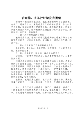 讲道德有品行讨论讲话提纲