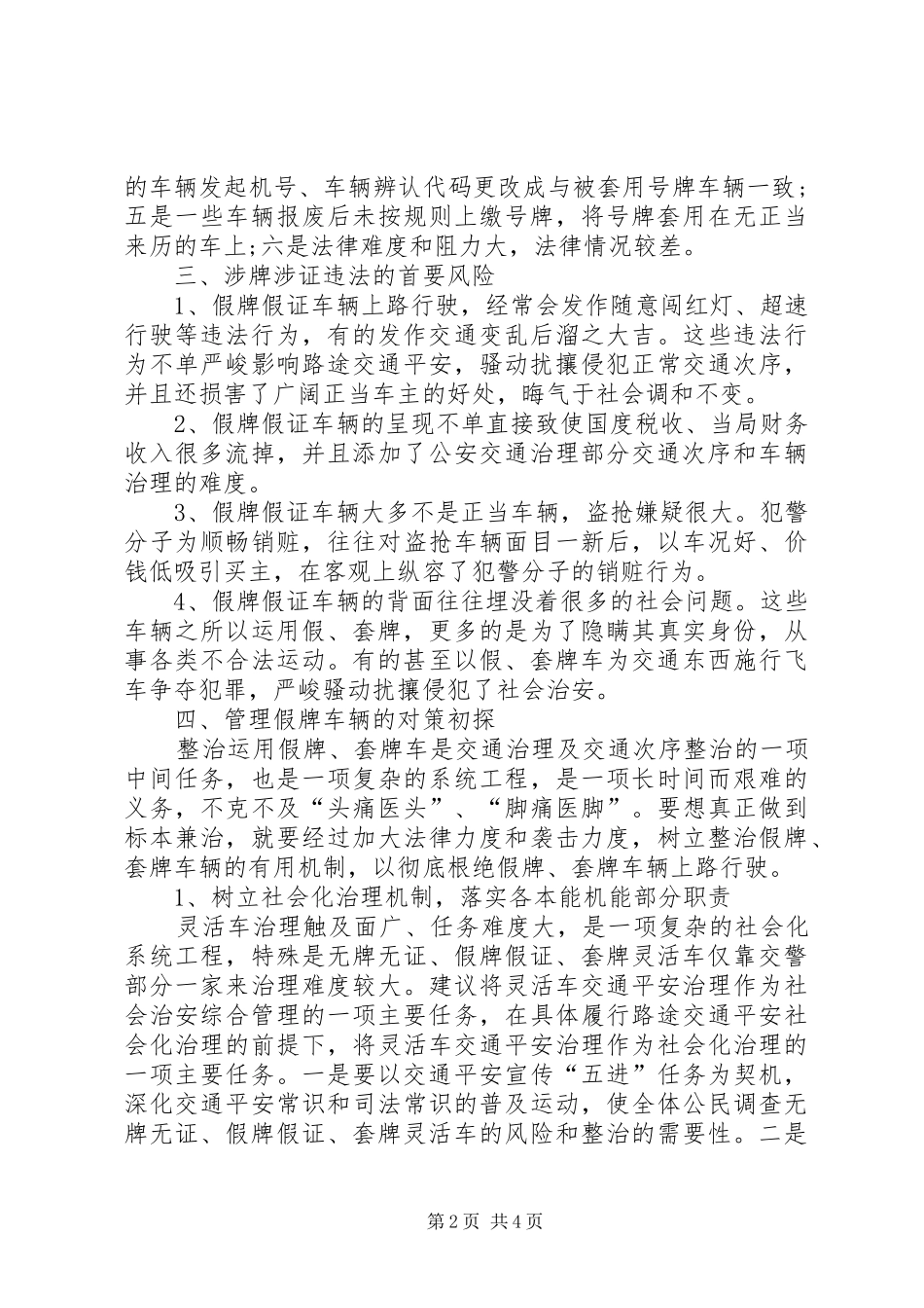 假牌套牌车治理工作汇报_第2页