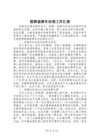 假牌套牌车治理工作汇报