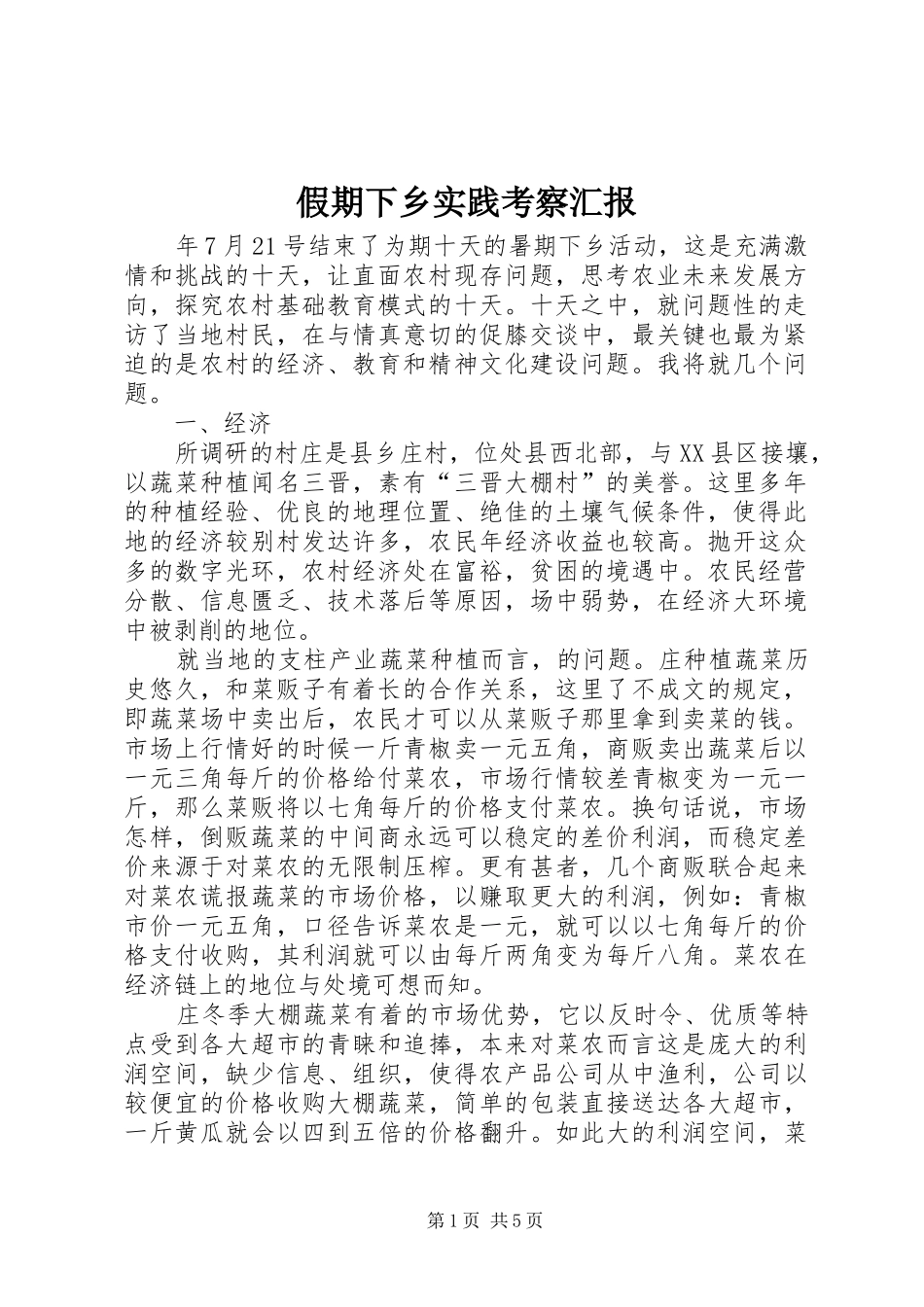 假期下乡实践考察汇报_第1页