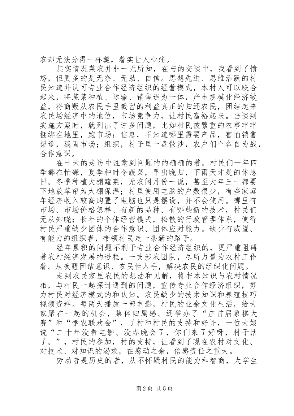 假期下乡实践考察汇报_第2页