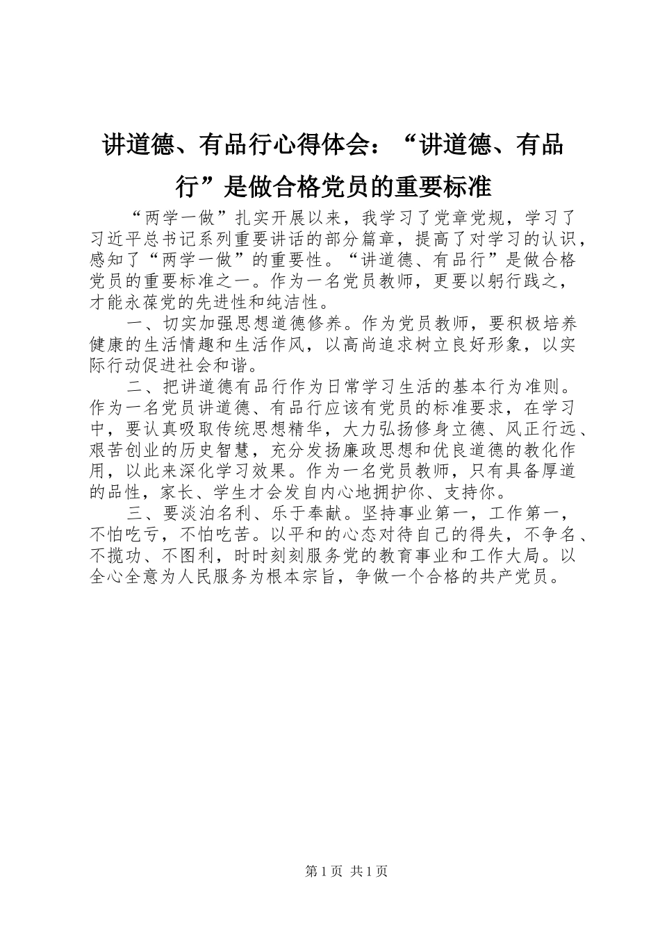讲道德有品行心得体会讲道德有品行是做合格党员的重要标准_第1页