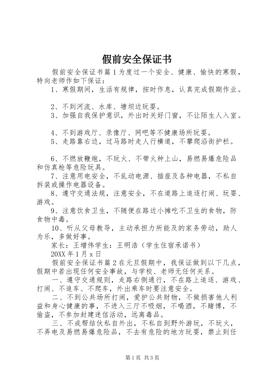 假前安全保证书_第1页