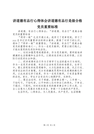 讲道德有品行心得体会讲道德有品行是做合格党员重要标准