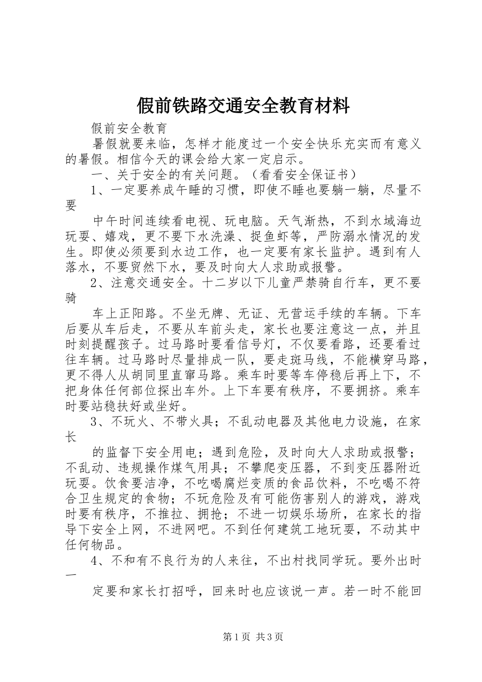 假前铁路交通安全教育材料_第1页