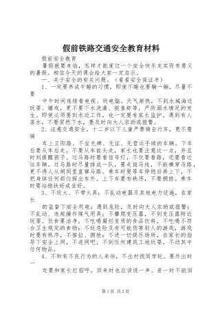 假前铁路交通安全教育材料