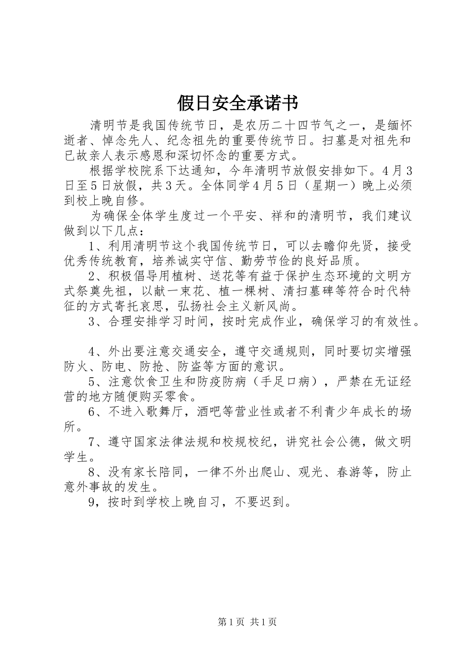 假日安全承诺书_第1页