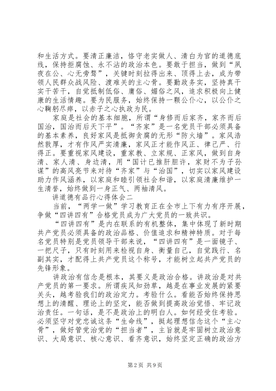 讲道德有品行心得体会一_第2页