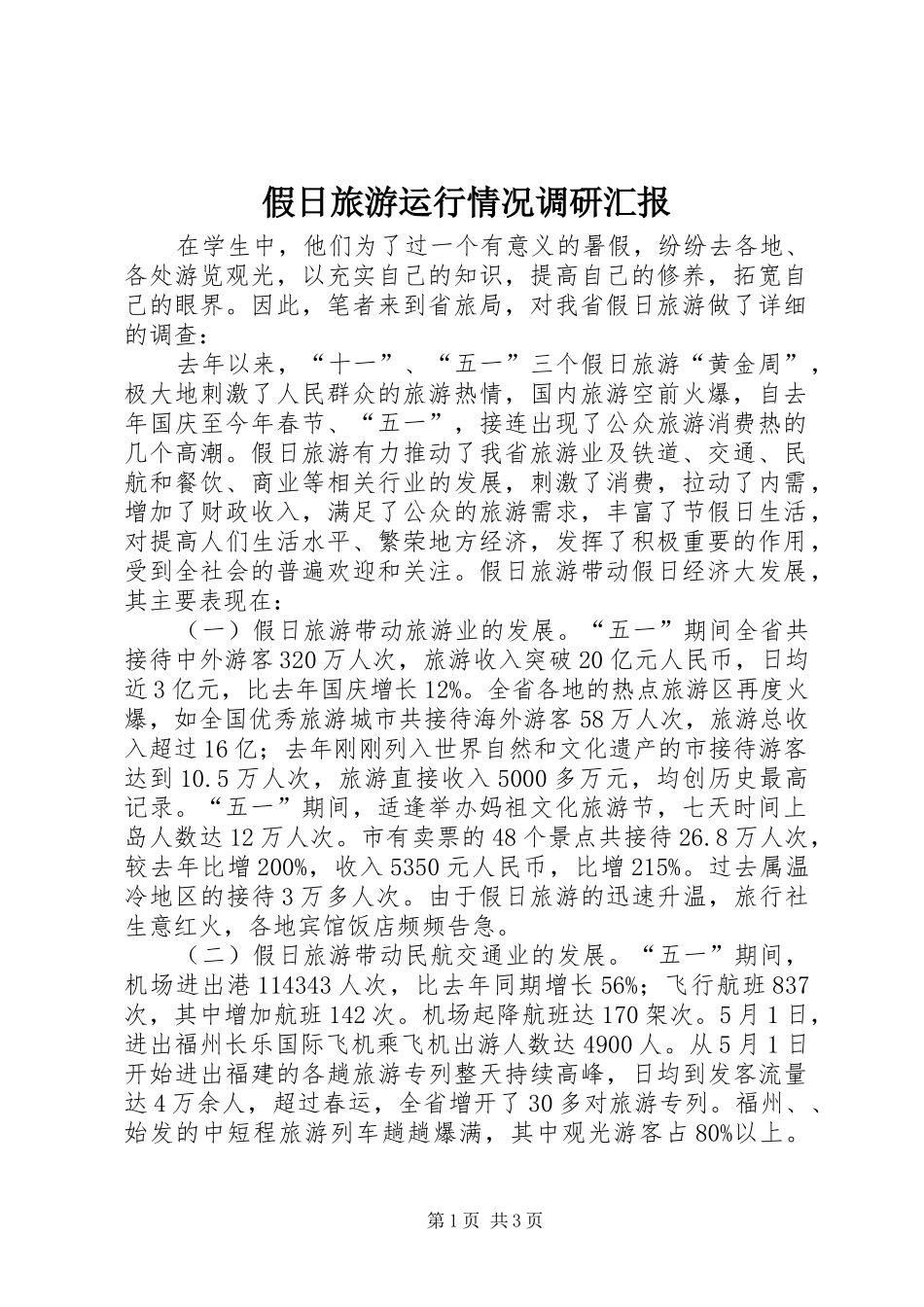 假日旅游运行情况调研汇报_第1页