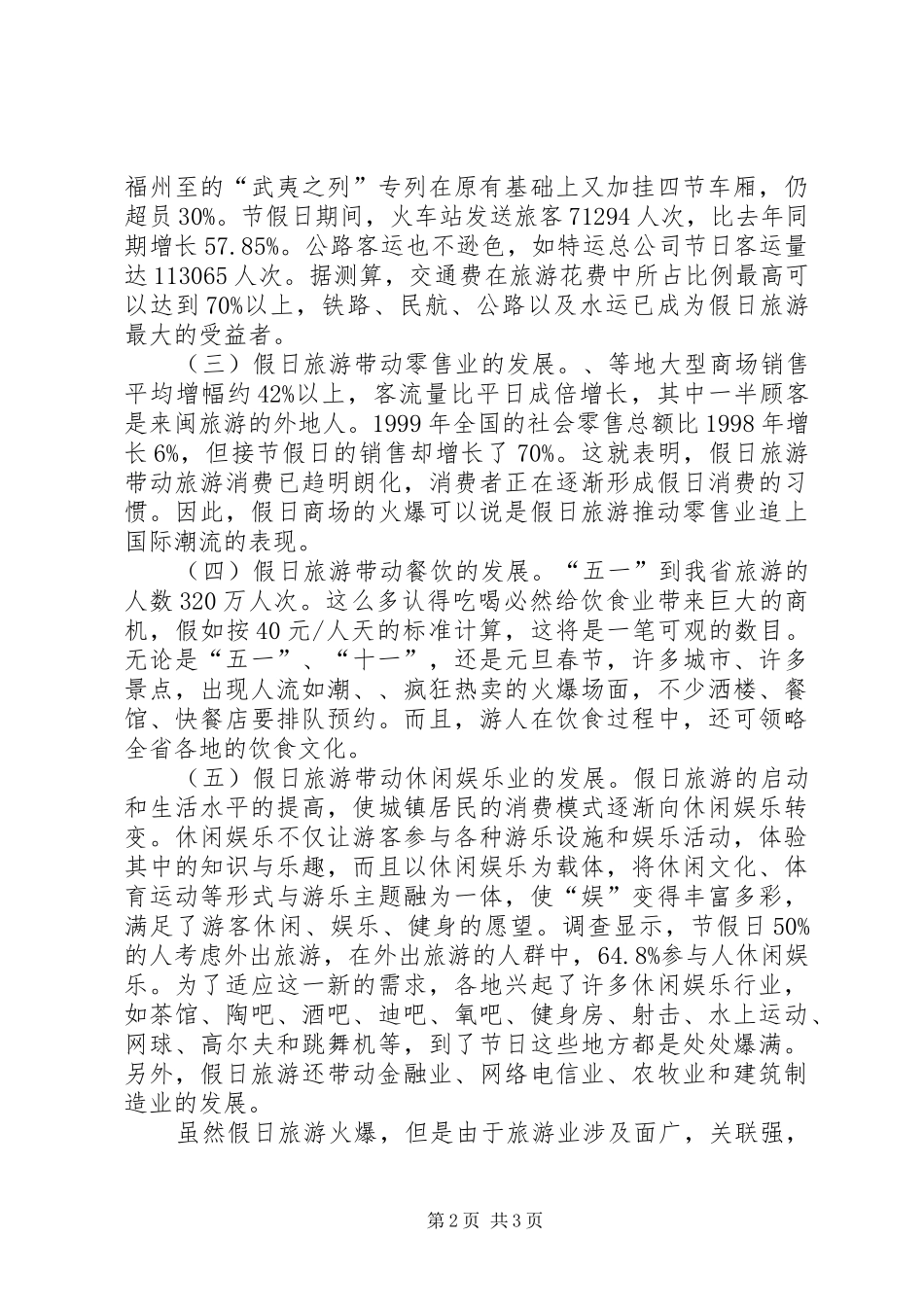 假日旅游运行情况调研汇报_第2页