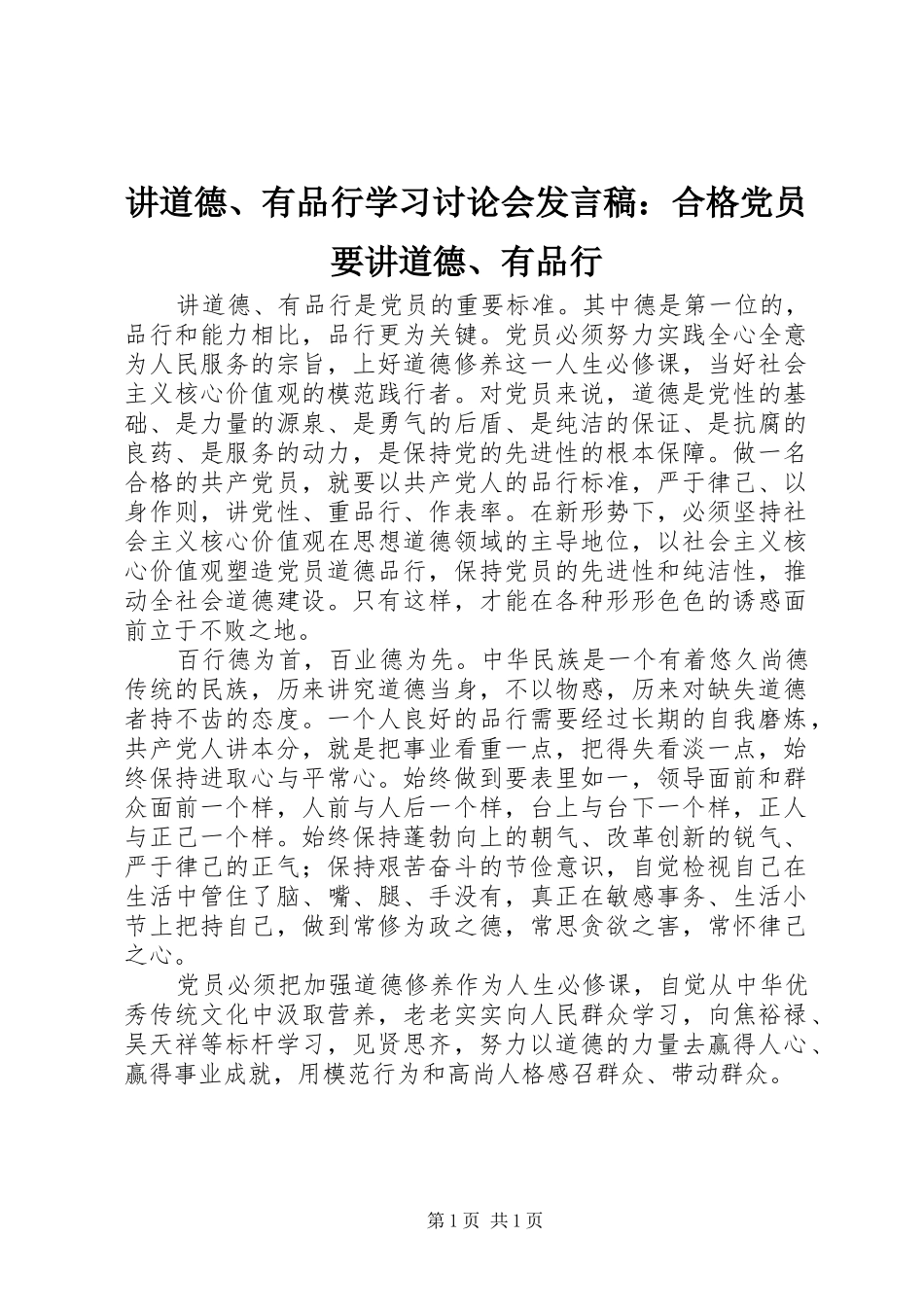 讲道德有品行学习讨论会讲话稿合格党员要讲道德有品行_第1页