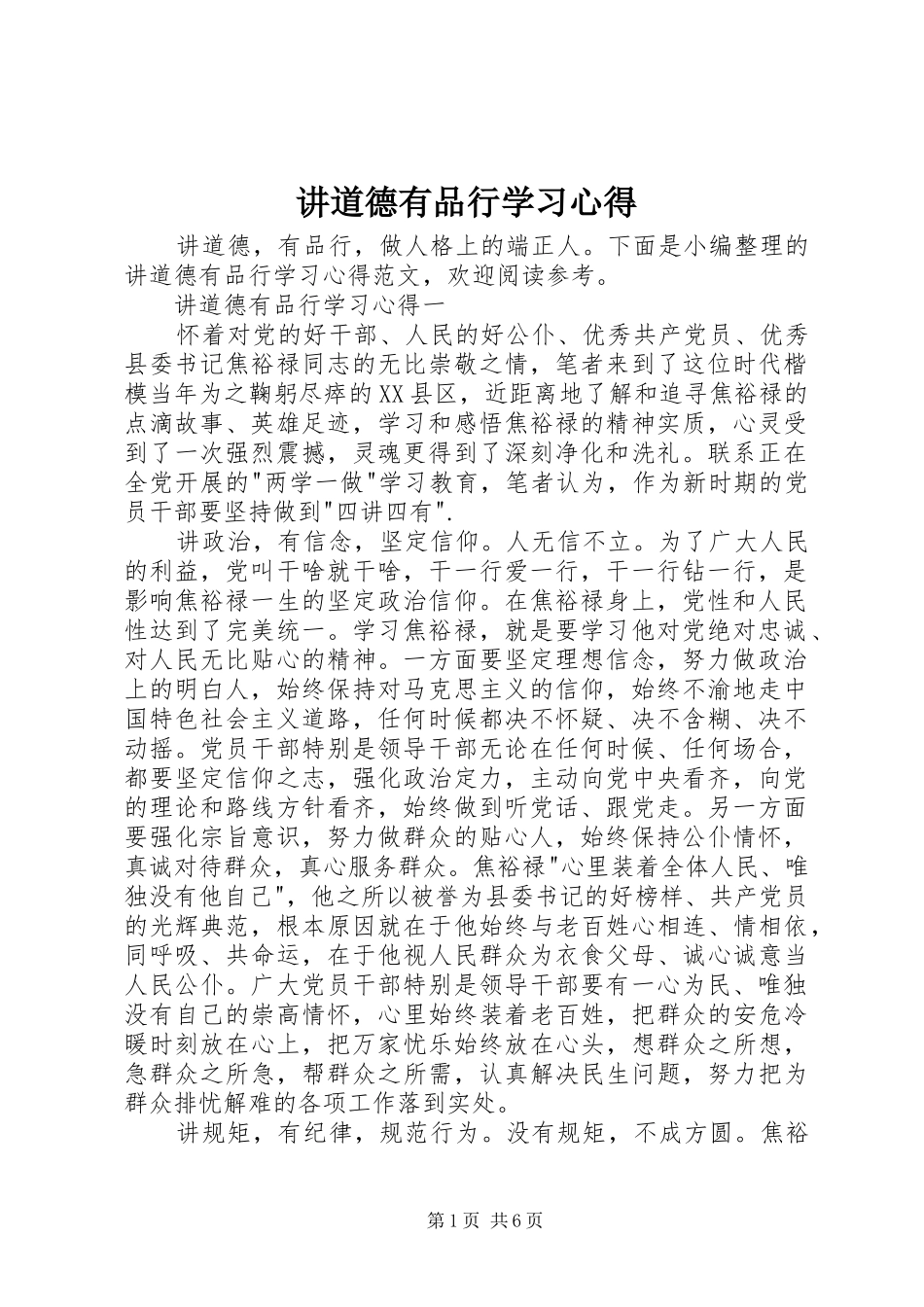 讲道德有品行学习心得_第1页