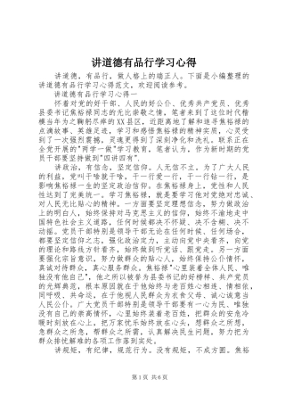 讲道德有品行学习心得