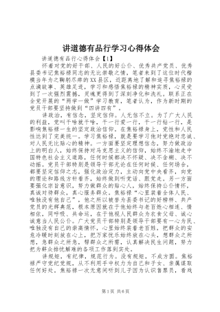 讲道德有品行学习心得体会