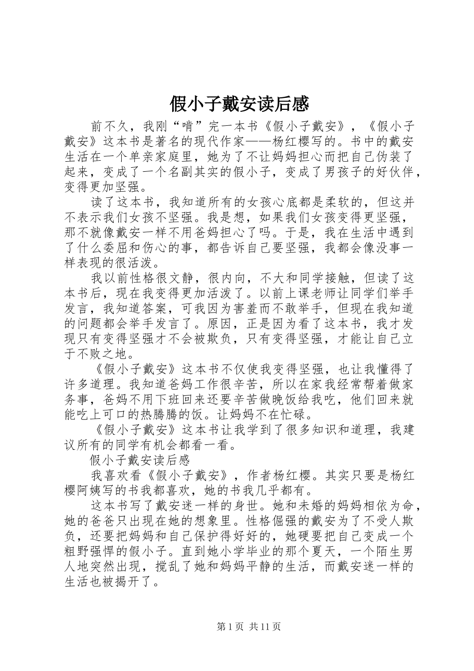 假小子戴安读后感_第1页