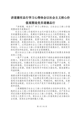 讲道德有品行学习心得体会以社会主义核心价值观塑造党员道德品行
