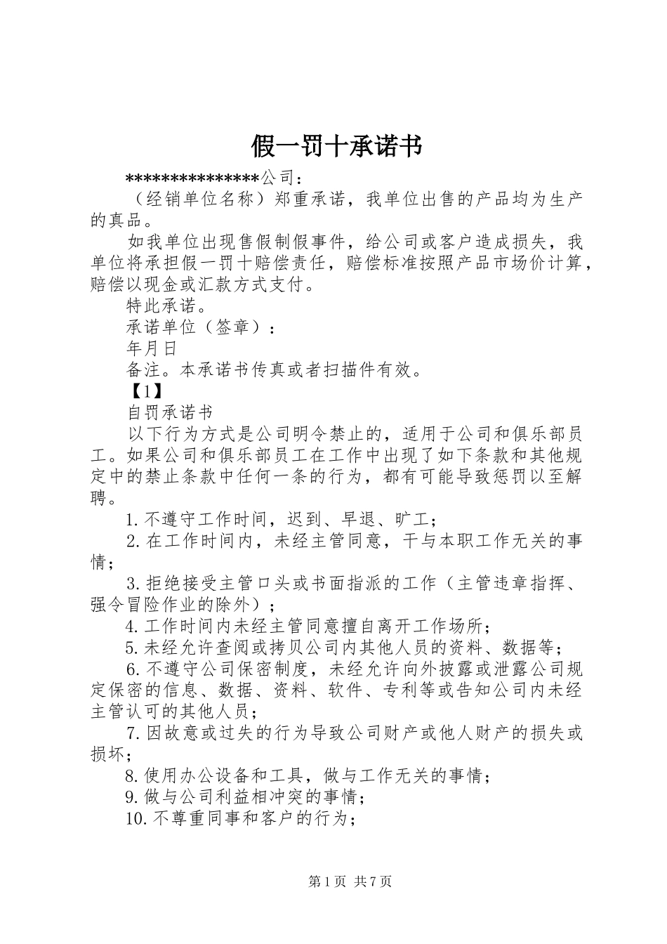 假一罚十承诺书_第1页