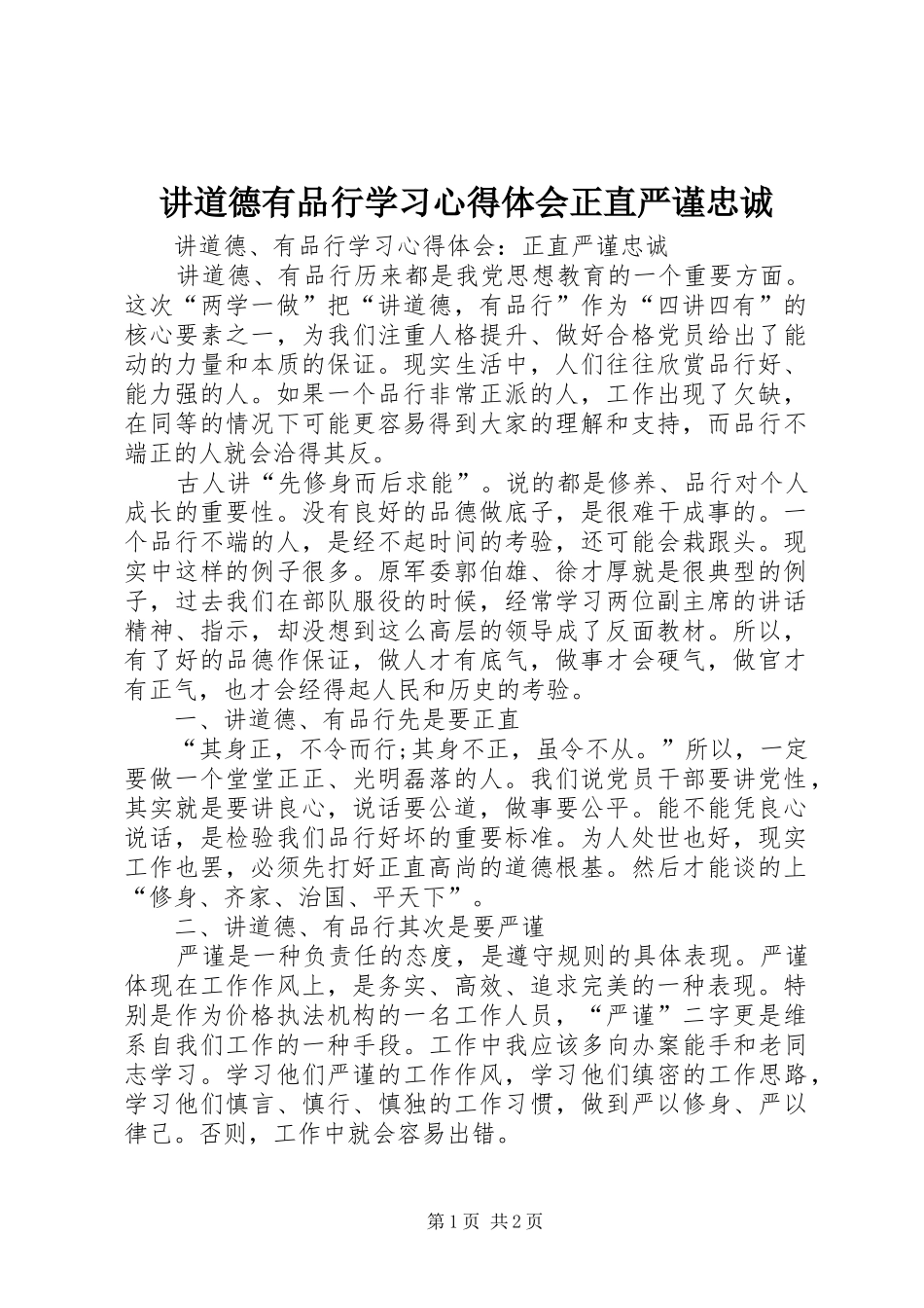 讲道德有品行学习心得体会正直严谨忠诚_第1页