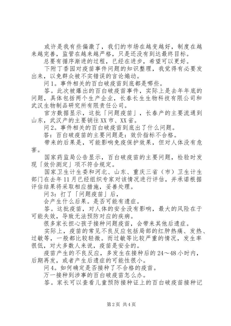 假疫苗事件的思考_第2页