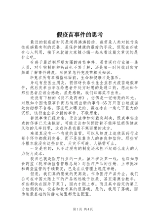 假疫苗事件的思考