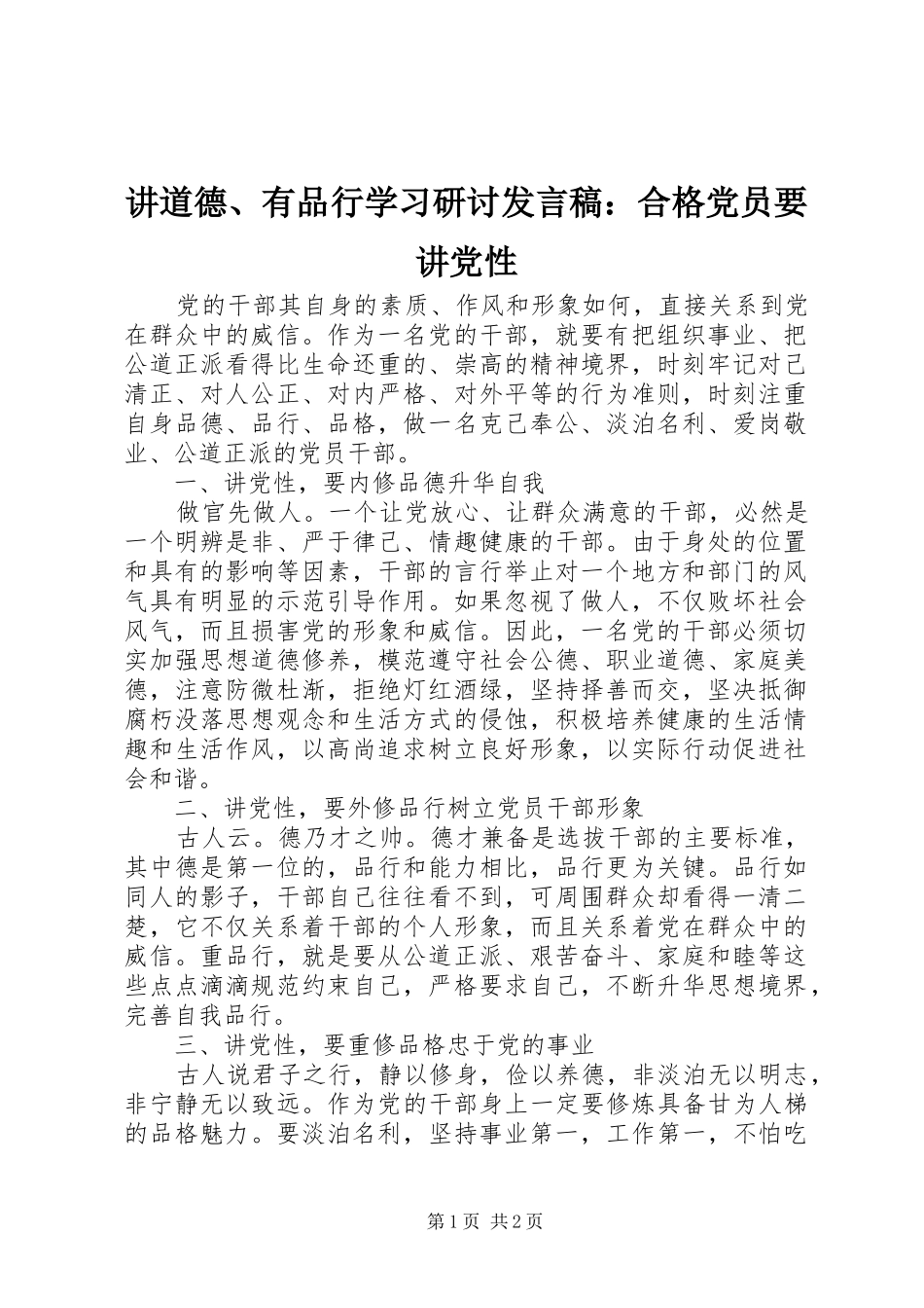 讲道德有品行学习研讨讲话稿合格党员要讲党性_第1页