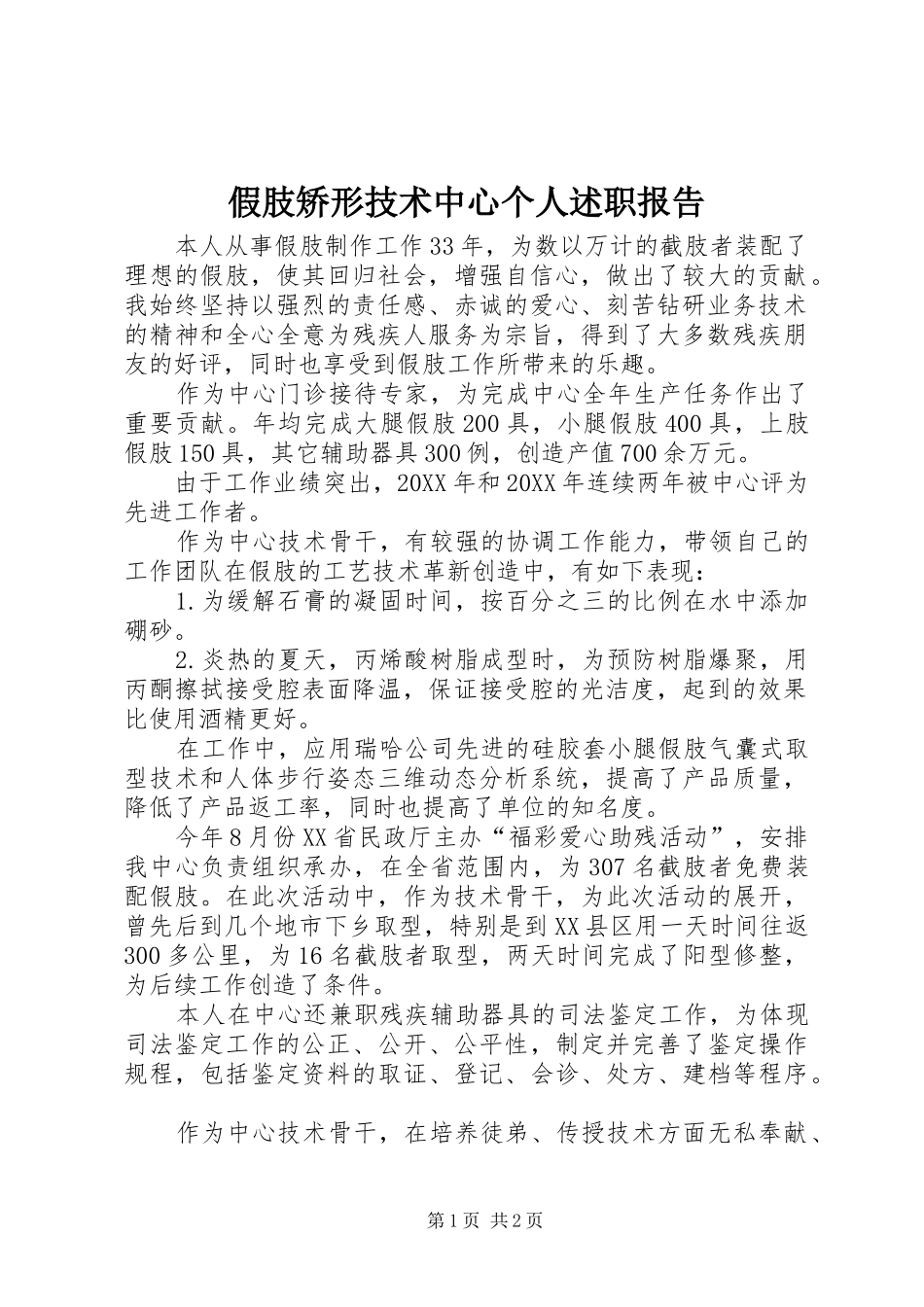 假肢矫形技术中心个人述职报告_第1页