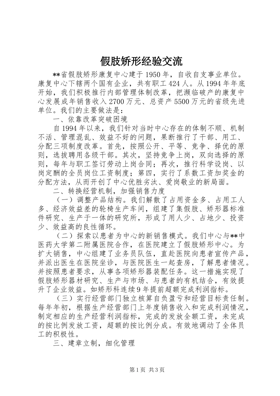 假肢矫形经验交流_第1页