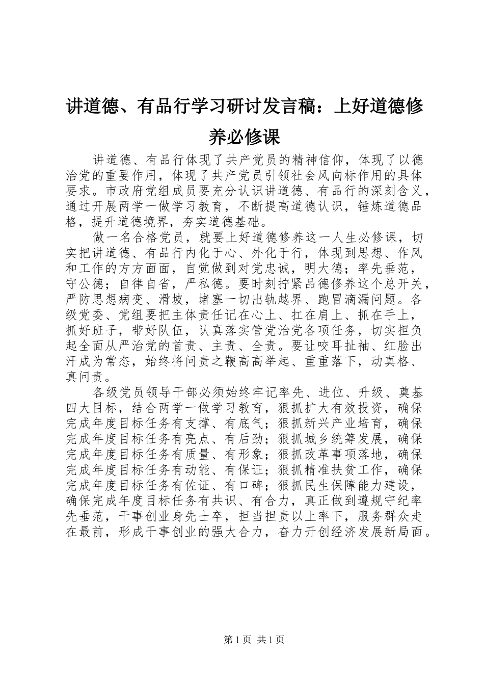 讲道德有品行学习研讨讲话稿上好道德修养必修课_第1页