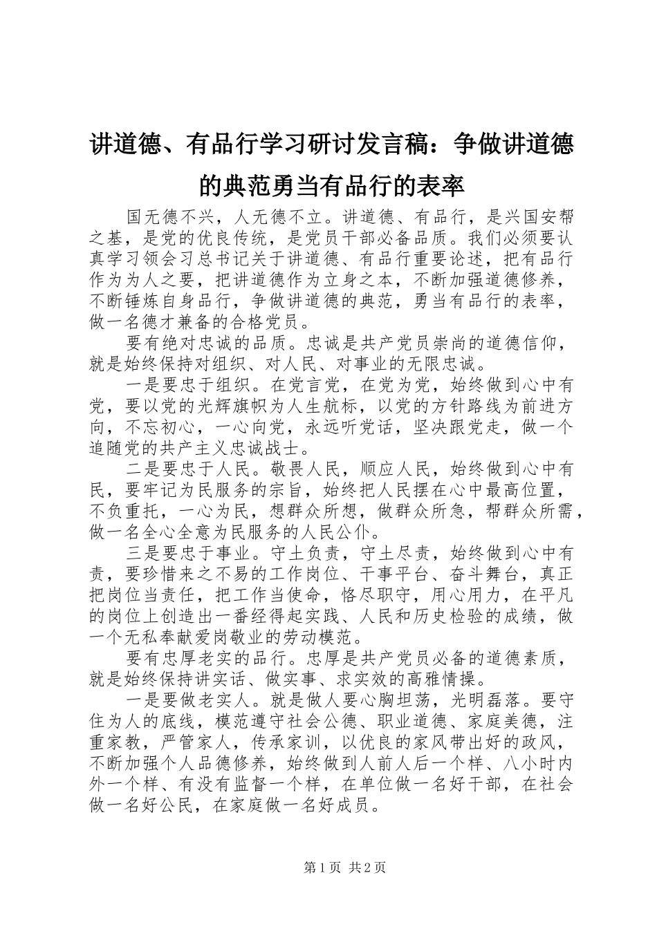 讲道德有品行学习研讨讲话稿争做讲道德的典范勇当有品行的表率_第1页