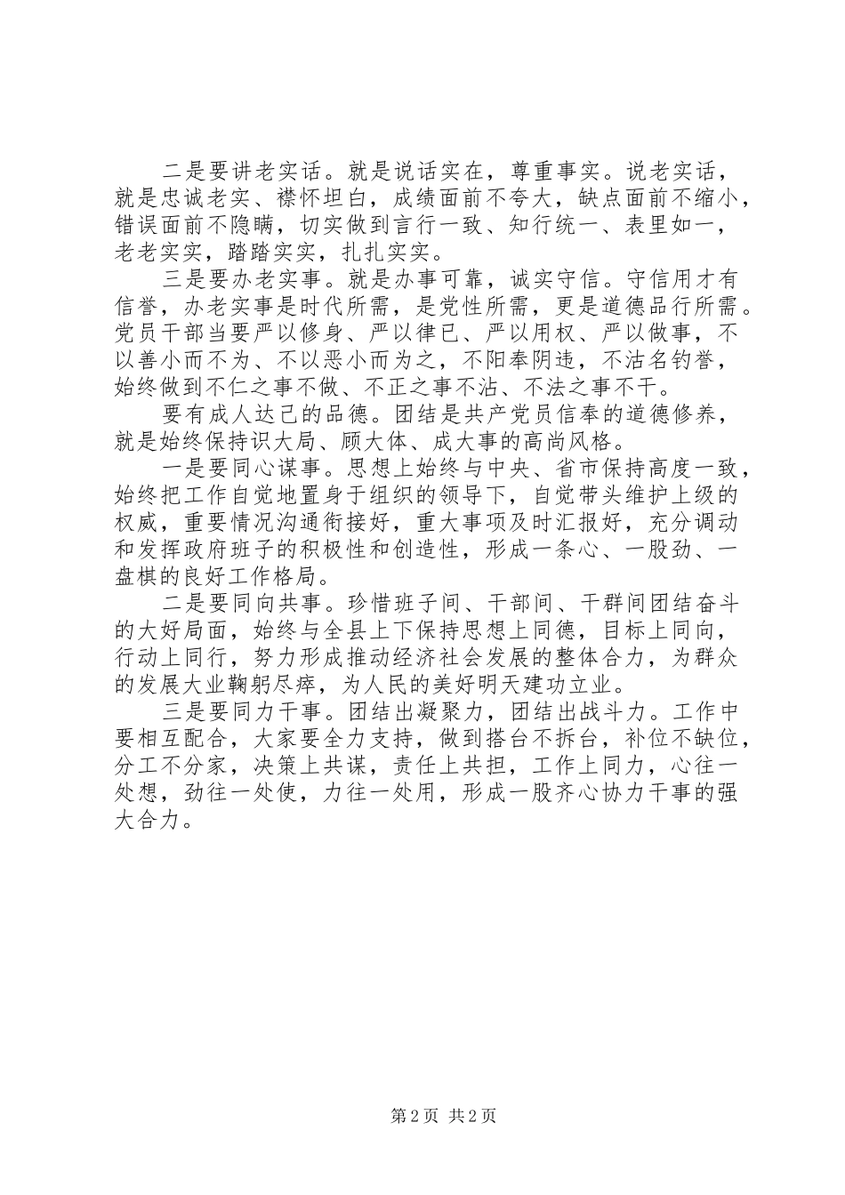 讲道德有品行学习研讨讲话稿争做讲道德的典范勇当有品行的表率_第2页