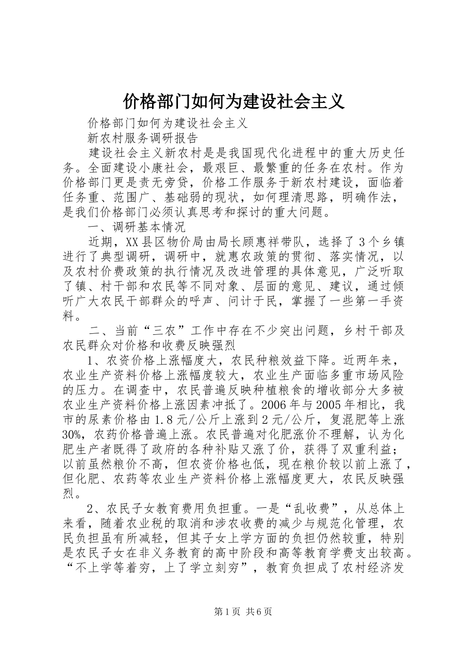 价格部门如何为建设社会主义_第1页