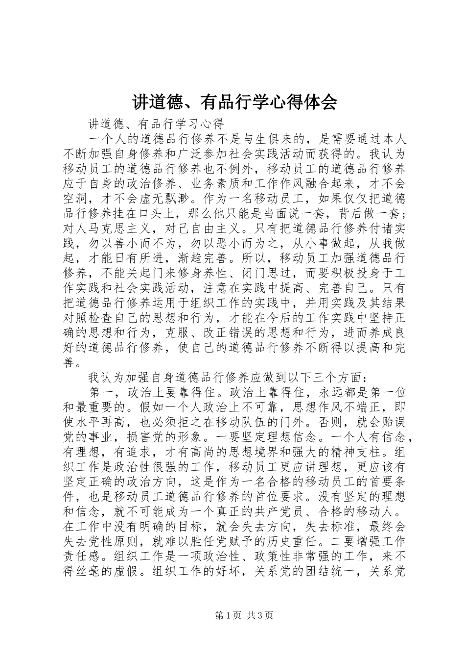 讲道德有品行学心得体会_第1页