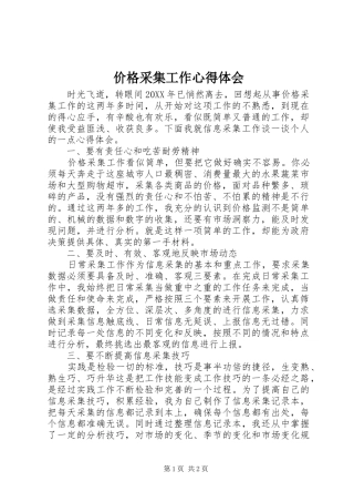 价格采集工作心得体会